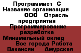 Программист 1С › Название организации ­ GoldIT, ООО › Отрасль предприятия ­ Программирование, разработка › Минимальный оклад ­ 50 000 - Все города Работа » Вакансии   . Амурская обл.,Архаринский р-н